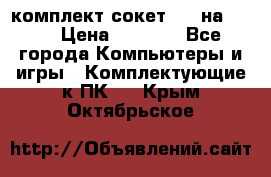 комплект сокет 775 на DDR3 › Цена ­ 3 000 - Все города Компьютеры и игры » Комплектующие к ПК   . Крым,Октябрьское